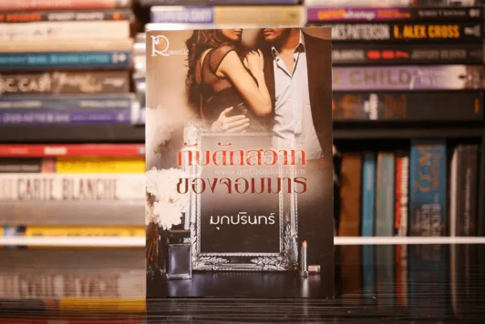 กับดักสวาทของจอมมาร - มุกปรินทร์ (สภาพดี) รูปที่ 1