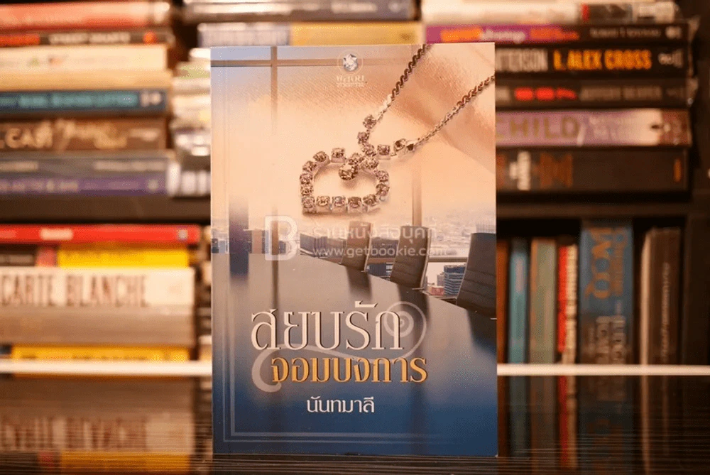 สยบรักจอมบงการ - นันทมาลี (สภาพดี) รูปที่ 1