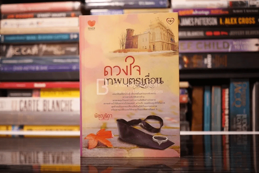 ดวงใจเทพบุตรเถื่อน - พิชญธิดา (สภาพดี) รูปที่ 1