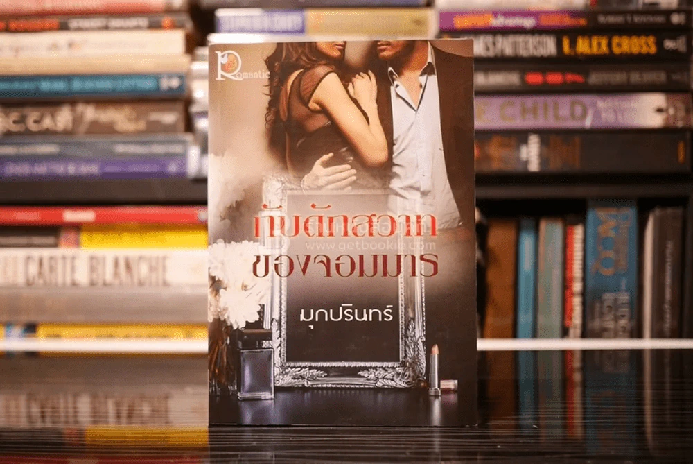 กับดักสวาทของจอมมาร - มุกปรินทร์ (สภาพดี) รูปที่ 1