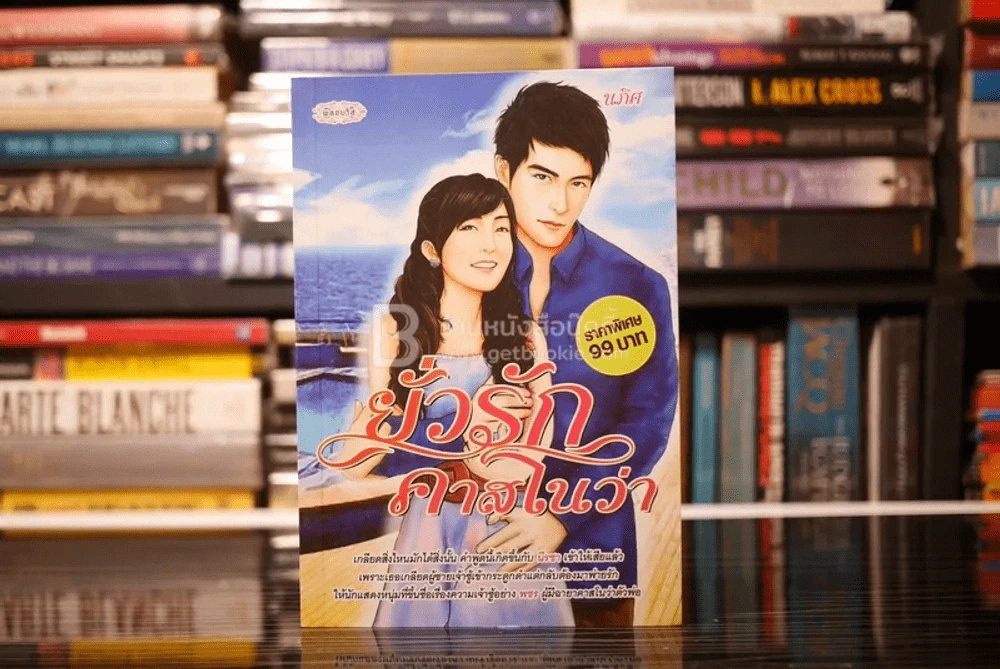 ยั่วรักคาสโนว่า - นภิศ (สภาพดี) รูปที่ 1