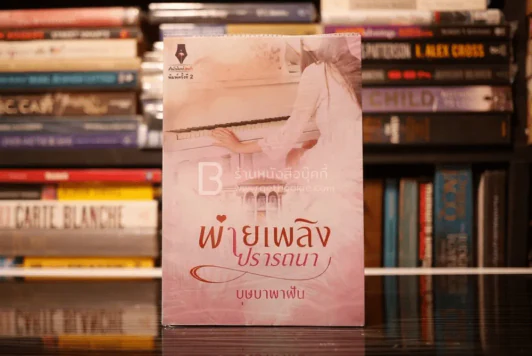 พ่ายเพลิงปรารถนา - บุษบาพาฝัน (สภาพดี) รูปที่ 1