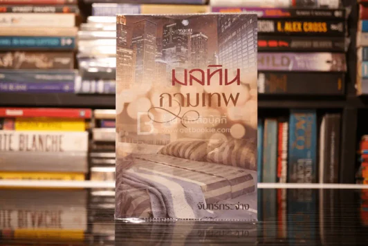 มลทินกามเทพ - จันทร์กระจ่าง (สภาพดี) รูปที่ 1