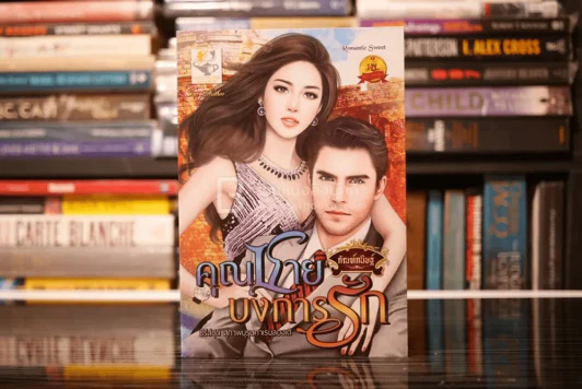 คุณชายบงการรัก - กัณฑ์กนิษฐ์ (สภาพดี) รูปที่ 1