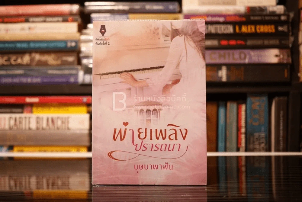 พ่ายเพลิงปรารถนา - บุษบาพาฝัน (สภาพดี) รูปที่ 1