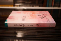 เสน่ห์แม่หญิง - จันทร์ ธันวา (สภาพดี) รูปที่ 2