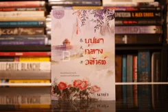 บุปผากลางวสันต์ - นาย่า (สภาพดี) รูปที่ 1