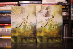 สีหราช เหมหงส์ 2 เล่มจบ - อุมาริการ์ (สภาพดี) รูปที่ 1