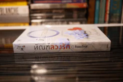 ทัณฑ์ลวงรัก - FoxxTrot (สภาพดี) รูปที่ 2