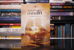 เดิมพันหัวใจเจ้าชายชีค - ว่อนกลิ่น (สภาพดี) รูปที่ 1