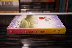 ร้อยกลกามเทพ - จำปี (สถาพดี) รูปที่ 2