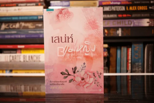 เสน่ห์แม่หญิง - จันทร์ ธันวา (สภาพดี) รูปที่ 1