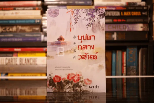 บุปผากลางวสันต์ - นาย่า (สภาพดี) รูปที่ 1