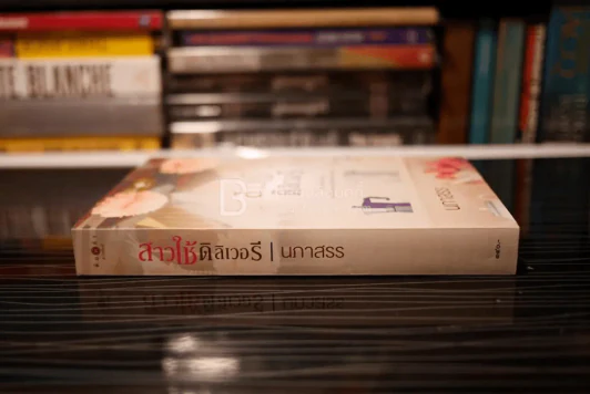 สาวใช้ดิลิเวอรี - นภาสรร (สภาพดี) รูปที่ 2