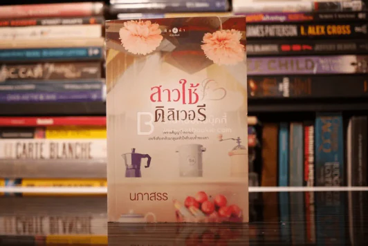 สาวใช้ดิลิเวอรี - นภาสรร (สภาพดี) รูปที่ 1