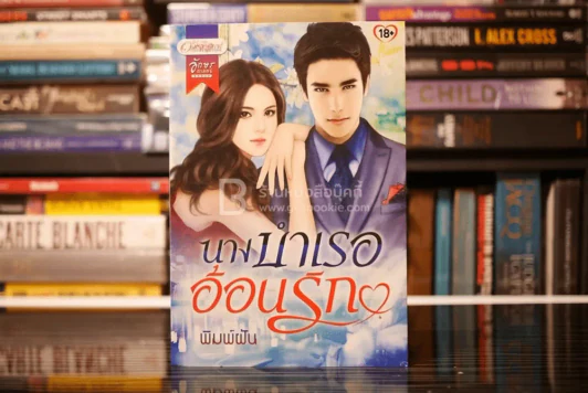 นางบำเรออ้อนรัก - พิมพ์ฝัน (สภาพดี) รูปที่ 1