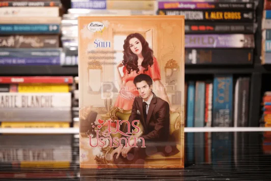 มารปรารถนา - รัตมา (สภาพดี) รูปที่ 1