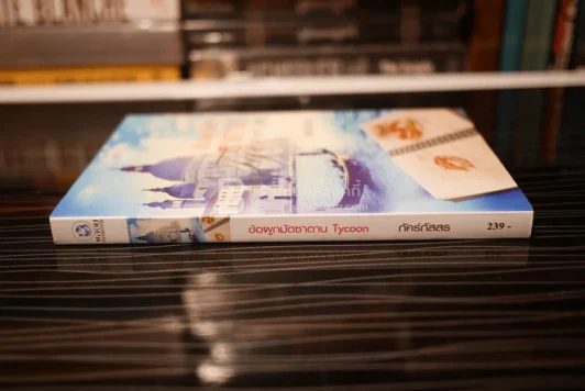 ข้อผูกมัดซาตาน Tycoon - ภัคร์ภัสสร (สภาพดี) รูปที่ 2