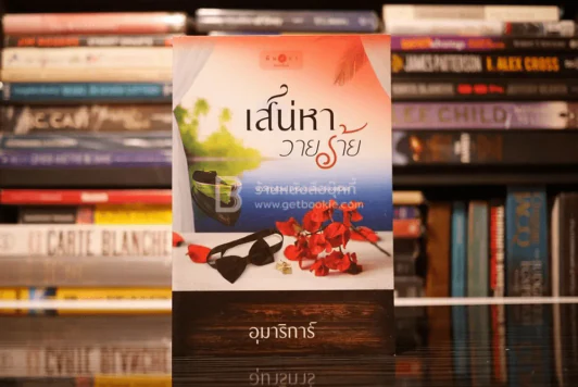 เสน่หาวายร้าย - อุมาริการ์ (สภาพดี) รูปที่ 1