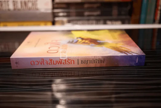 ดวงใจสัมผัสรัก - ชญาน์พิมพ์ (สภาพดี) รูปที่ 2