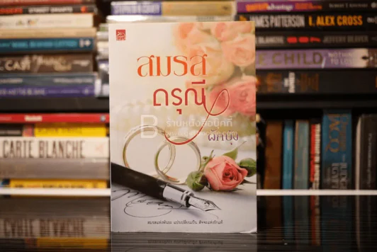 สมรสดรุณี - ผักบุ้ง รูปที่ 1