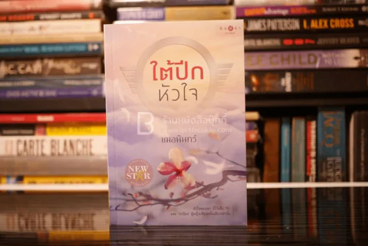 ใต้ปีกหัวใจ - เฌอนินทร์ (สภาพดี) รูปที่ 1
