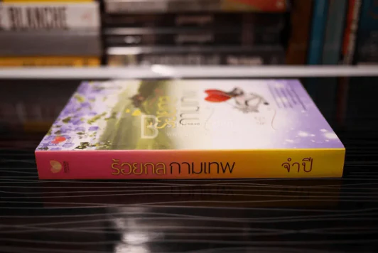 ร้อยกลกามเทพ - จำปี (สถาพดี) รูปที่ 2