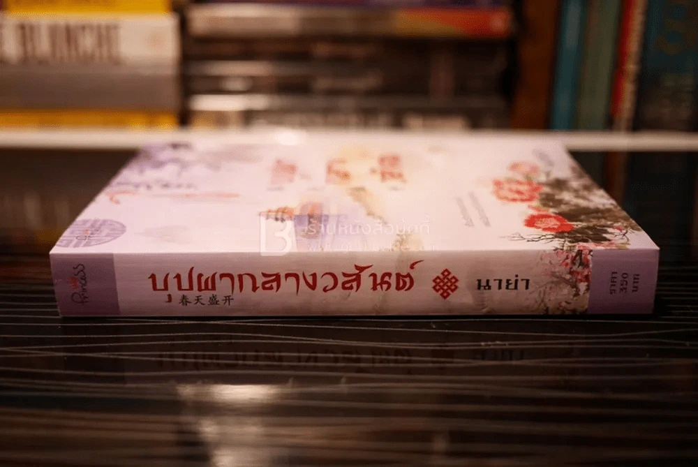 บุปผากลางวสันต์ - นาย่า (สภาพดี) รูปที่ 2