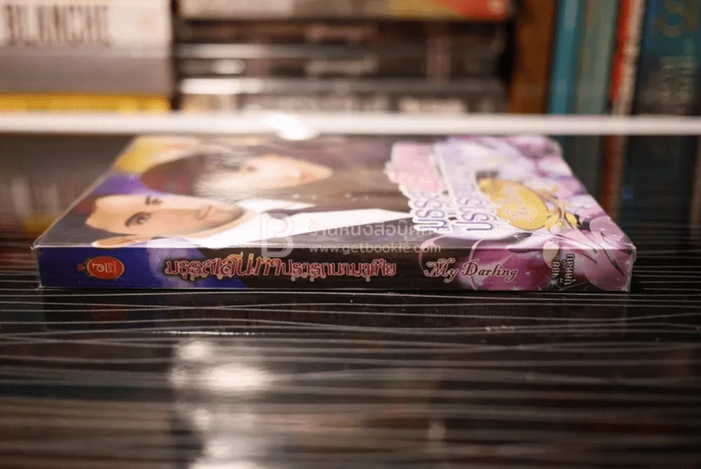 มธุรสเสน่หาปรารถนามาเฟีย - My Darling (สภาพดี) รูปที่ 2