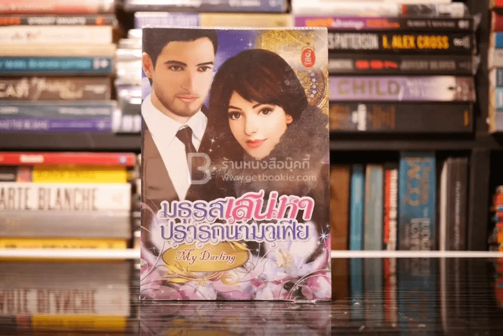 มธุรสเสน่หาปรารถนามาเฟีย - My Darling (สภาพดี) รูปที่ 1