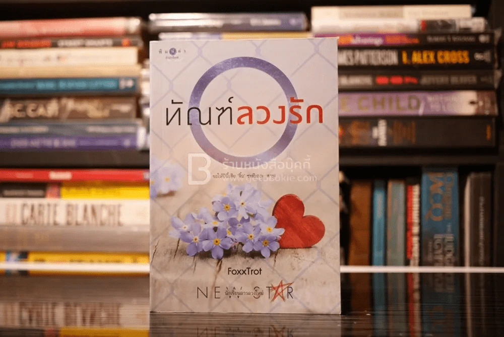 ทัณฑ์ลวงรัก - FoxxTrot (สภาพดี) รูปที่ 1