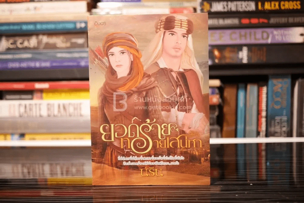 ยอดร้ายทรายเสน่หา - นริน (สภาพดี) รูปที่ 1