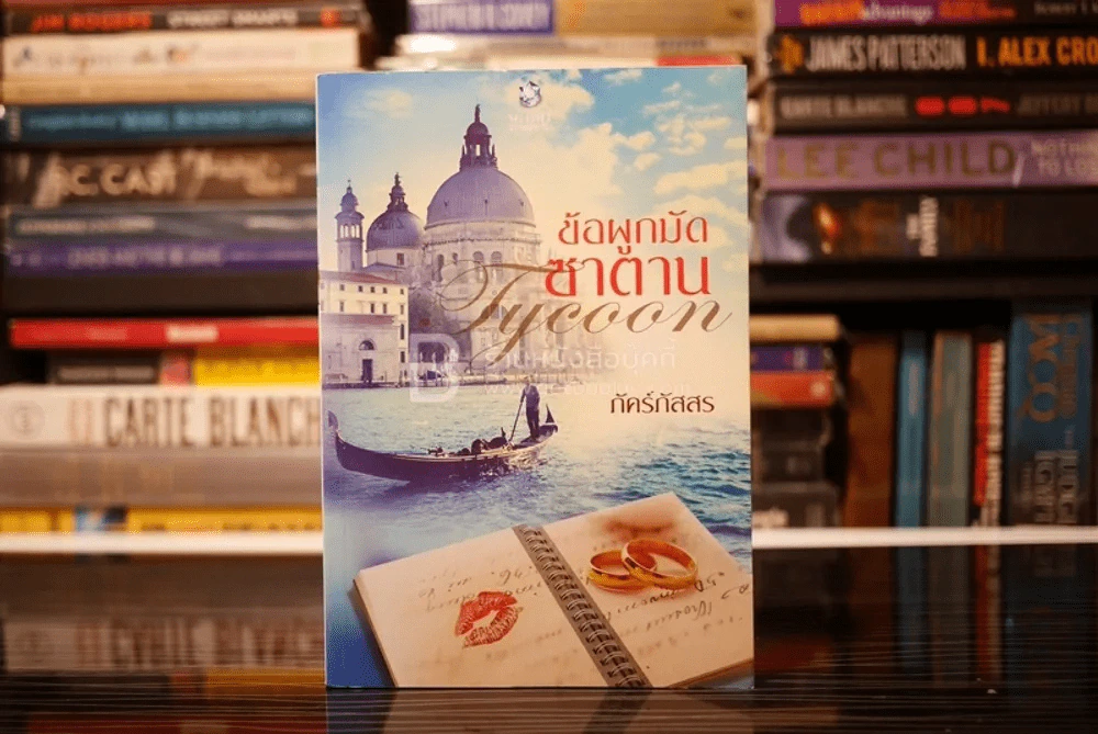 ข้อผูกมัดซาตาน Tycoon - ภัคร์ภัสสร (สภาพดี) รูปที่ 1