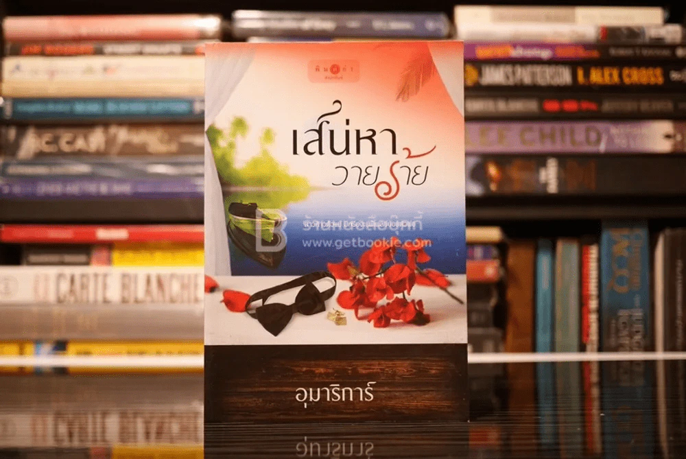 เสน่หาวายร้าย - อุมาริการ์ (สภาพดี) รูปที่ 1