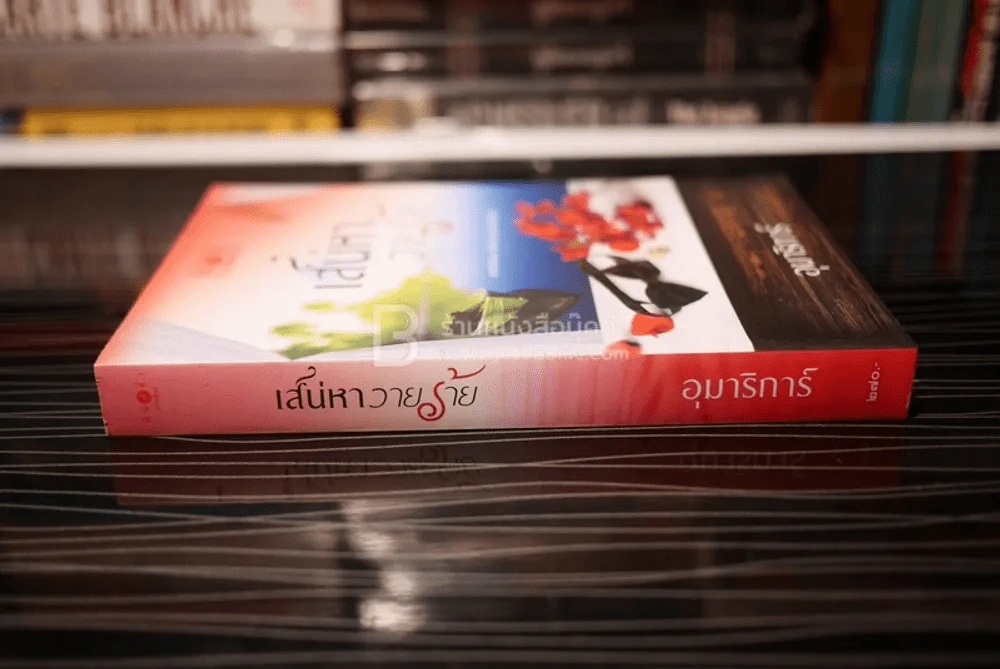 เสน่หาวายร้าย - อุมาริการ์ (สภาพดี) รูปที่ 2