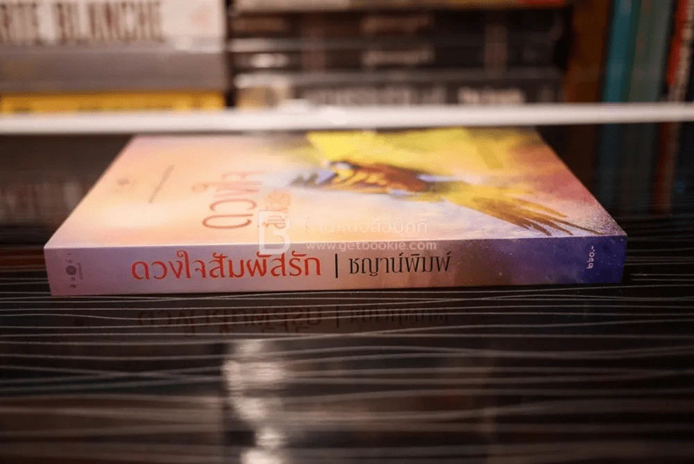 ดวงใจสัมผัสรัก - ชญาน์พิมพ์ (สภาพดี) รูปที่ 2
