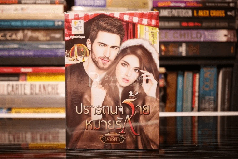 ปรารถนาร้ายหมายรัก - ชลธิดา (สภาพดี) รูปที่ 1