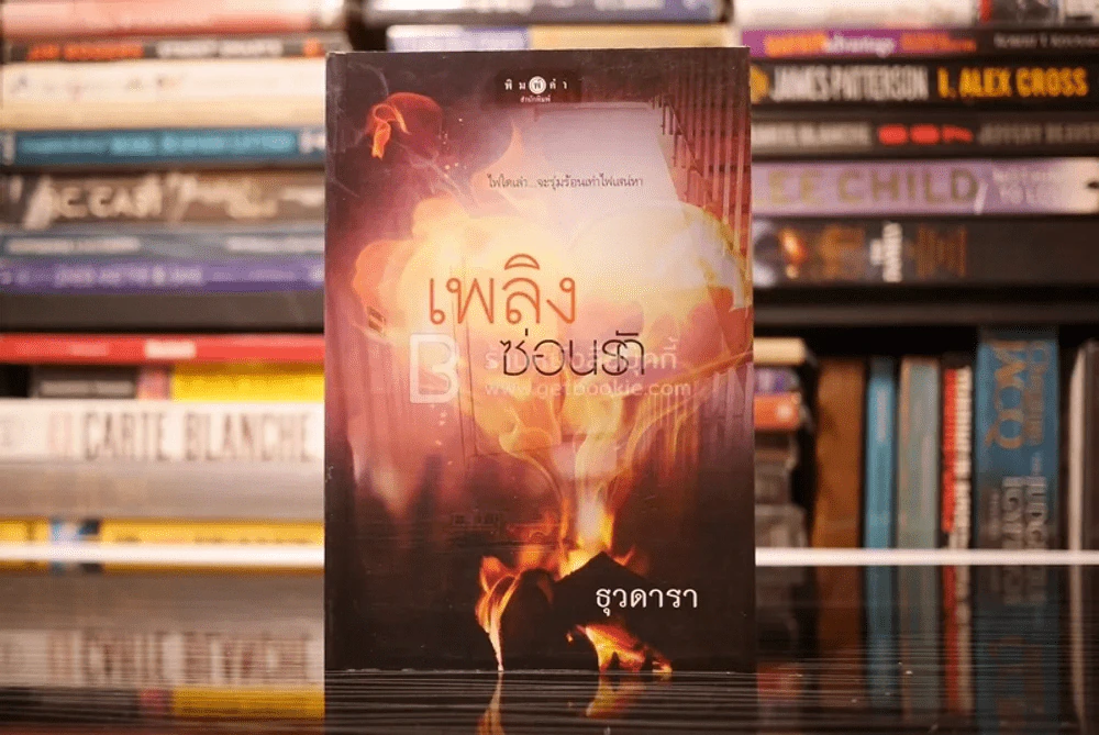 เพลิงซ่อนรัก - ธุวดารา (สภาพดี) รูปที่ 1