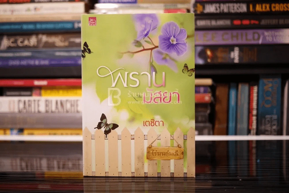 พรานมัสยา - เตชิตา (สภาพดี) รูปที่ 1