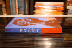 25 ปีต่อมา รวมเรื่องสั้นชนะเลิศ รางวัล สุภาว์ เทวกุลฯ รูปที่ 2