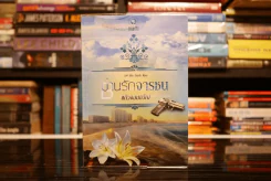 ม่านรักจารชน - แก้วจอมขวัญ (สภาพดี) รูปที่ 1