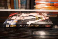 คุณชายกระหายรัก - กัณฑ์กนิษฐ์ (สภาพดี) รูปที่ 2