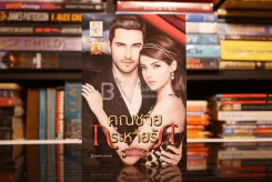 คุณชายกระหายรัก - กัณฑ์กนิษฐ์ (สภาพดี) รูปที่ 1