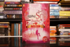 เพลงรักสีเพลิง - เตชิตา (สภาพดี) รูปที่ 1