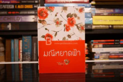 มณีหยาดฟ้า - นิดา (สภาพดี) รูปที่ 1