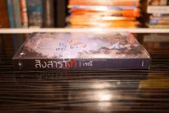 สิงสารารัก - เรณี (สภาพดี) รูปที่ 2