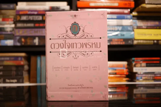 นวนิยายชุด ดวงใจเทวพรหม boxset 5 เล่ม (ครบชุด) รูปที่ 1