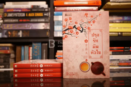 ปรุงรักมัดหัวใจ 4 เล่มจบ รูปที่ 1