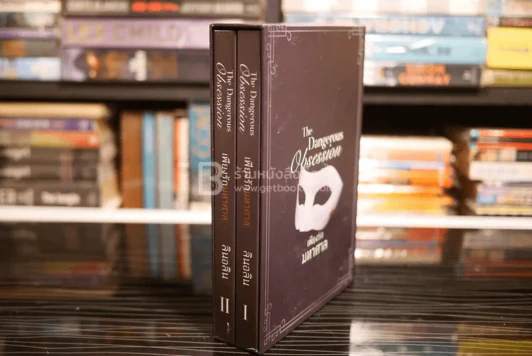 The Dangerous Obsession เพียงรักมหาศาล 2 เล่มจบ รูปที่ 5