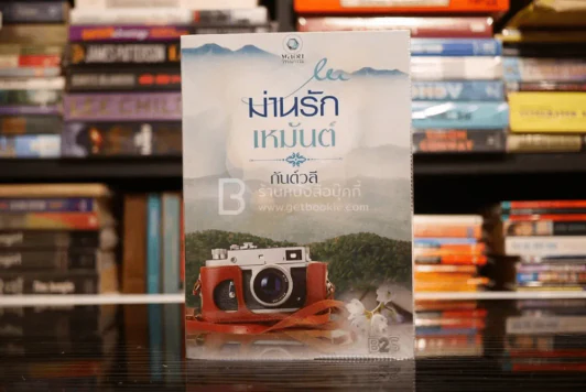 ม่านรักเหมันต์ - กันต์วลี (สภาพดี) รูปที่ 1